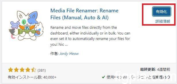 Media File Renamerの有効化